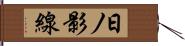 日ノ影線 Hand Scroll