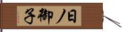 日ノ御子 Hand Scroll