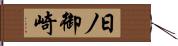 日ノ御崎 Hand Scroll