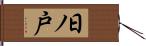 日ノ戸 Hand Scroll