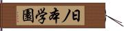 日ノ本学園 Hand Scroll