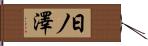 日ノ澤 Hand Scroll