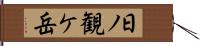 日ノ観ケ岳 Hand Scroll