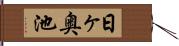 日ヶ奥池 Hand Scroll