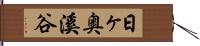 日ヶ奥溪谷 Hand Scroll