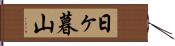 日ヶ暮山 Hand Scroll