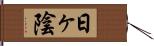 日ヶ陰 Hand Scroll