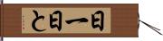 日一日と Hand Scroll