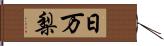 日万梨 Hand Scroll