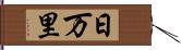 日万里 Hand Scroll