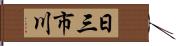 日三市川 Hand Scroll