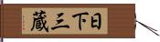 日下三蔵 Hand Scroll