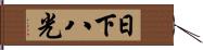 日下八光 Hand Scroll