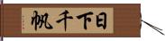 日下千帆 Hand Scroll