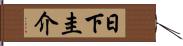日下圭介 Hand Scroll