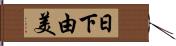 日下由美 Hand Scroll