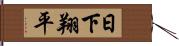 日下翔平 Hand Scroll