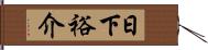日下裕介 Hand Scroll