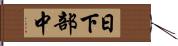 日下部中 Hand Scroll