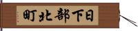 日下部北町 Hand Scroll