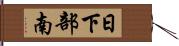 日下部南 Hand Scroll