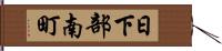 日下部南町 Hand Scroll