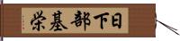日下部基栄 Hand Scroll