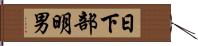 日下部明男 Hand Scroll