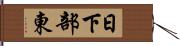 日下部東 Hand Scroll