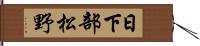 日下部松野 Hand Scroll