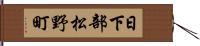日下部松野町 Hand Scroll