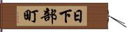 日下部町 Hand Scroll