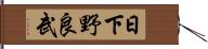 日下野良武 Hand Scroll