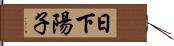 日下陽子 Hand Scroll
