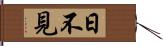 日不見 Hand Scroll