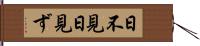日不見 Hand Scroll