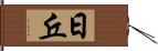 日丘 Hand Scroll