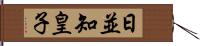 日並知皇子 Hand Scroll