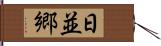 日並郷 Hand Scroll