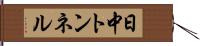 日中トンネル Hand Scroll