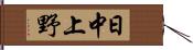 日中上野 Hand Scroll