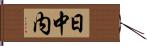 日中内 Hand Scroll