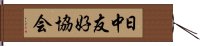 日中友好協会 Hand Scroll