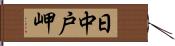 日中戸岬 Hand Scroll