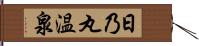 日乃丸温泉 Hand Scroll