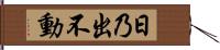 日乃出不動 Hand Scroll