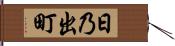 日乃出町 Hand Scroll