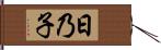 日乃子 Hand Scroll