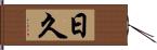 日久 Hand Scroll
