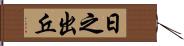 日之出丘 Hand Scroll